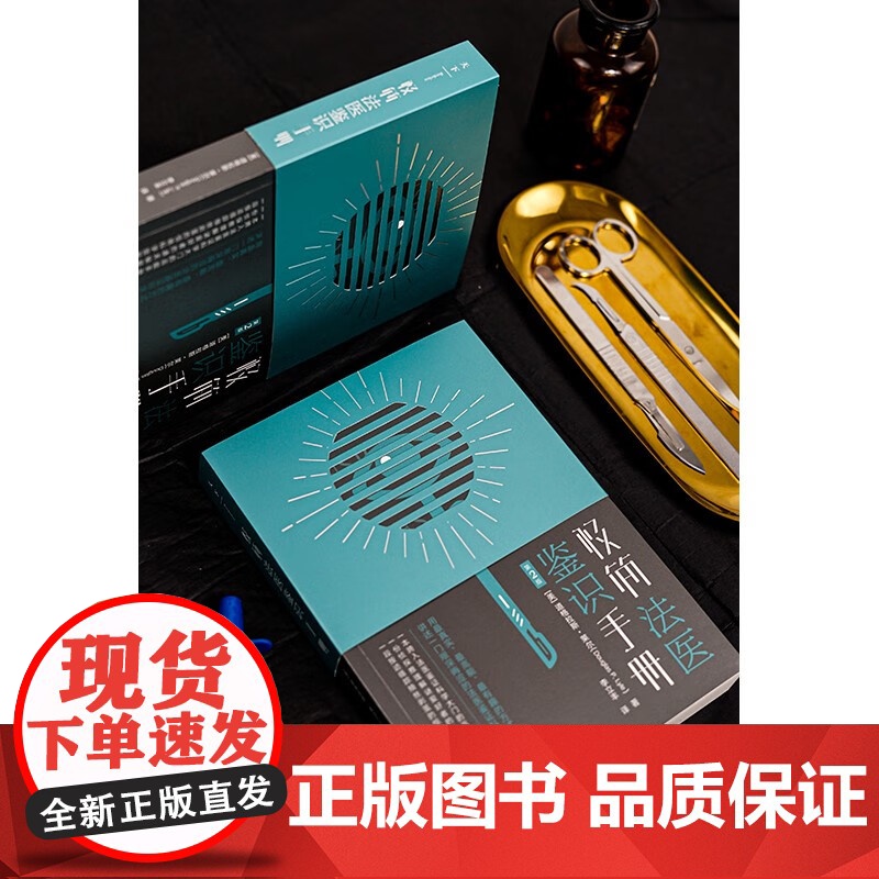 2023新版 极简法医鉴识手册 第2版(美)道格拉斯 莱尔 著 李立丰 译 法律出版社 用真实 高能 有趣的方式讲述法医高清大图