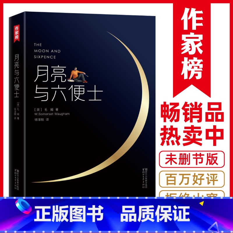 月亮与六便士 【正版】 月亮与六便士 作家榜经典 毛姆原著徐淳刚译获波比小说奖豆瓣阅读榜世界名著外国小说 图书籍