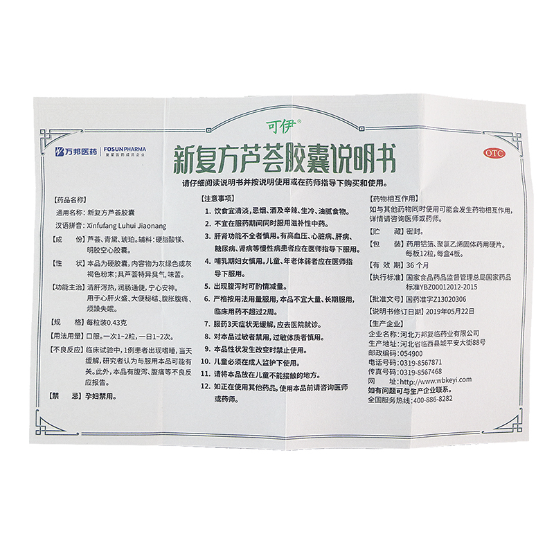 万邦医药 可伊 新复方芦荟胶囊 48粒 清肝泻热 润肠通便 宁心安神 用于心肝火盛 大便秘结 腹胀腹痛 烦躁失眠