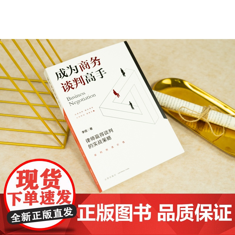 成为商务谈判高手:律师赢得谈判的实战策略 《法律尽职调查完全手册》作者李俭律师 商务谈判技巧与策略谈判技能 法律出高清大图