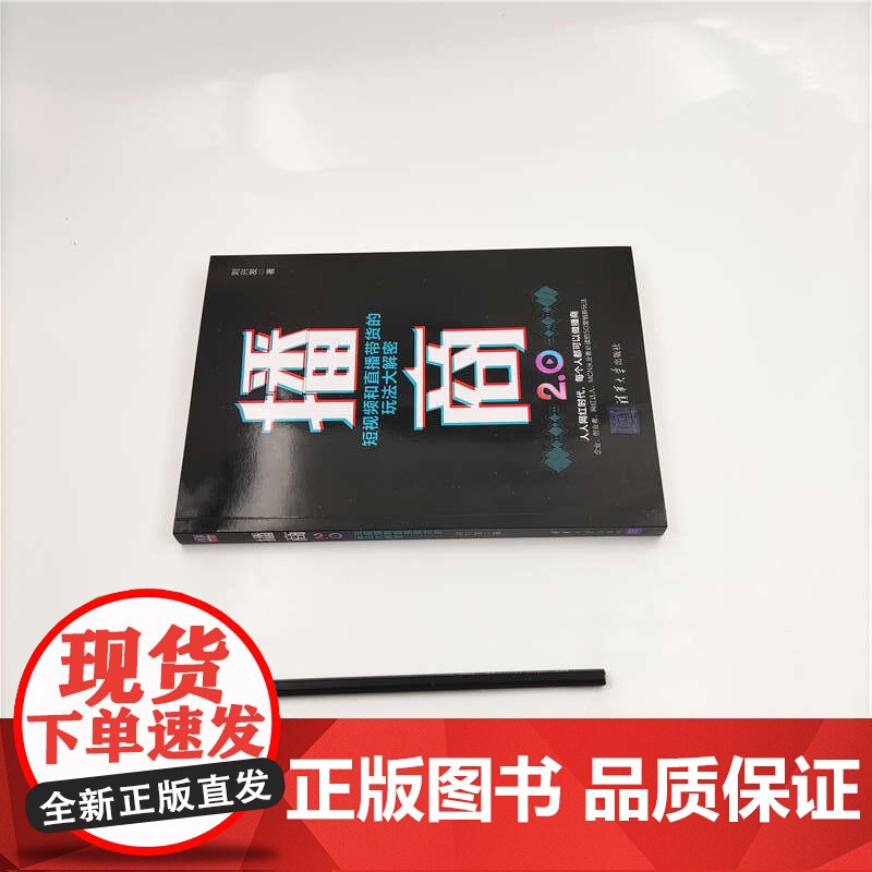 播商2.0(短视频和直播带货的玩法大解密)高清大图