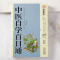 [正版]全套3册中国土单方书+民间祖传秘方+中医自学百日通 简单实用药方中国土单方民间大全老偏方药材食材方剂学处方书籍土