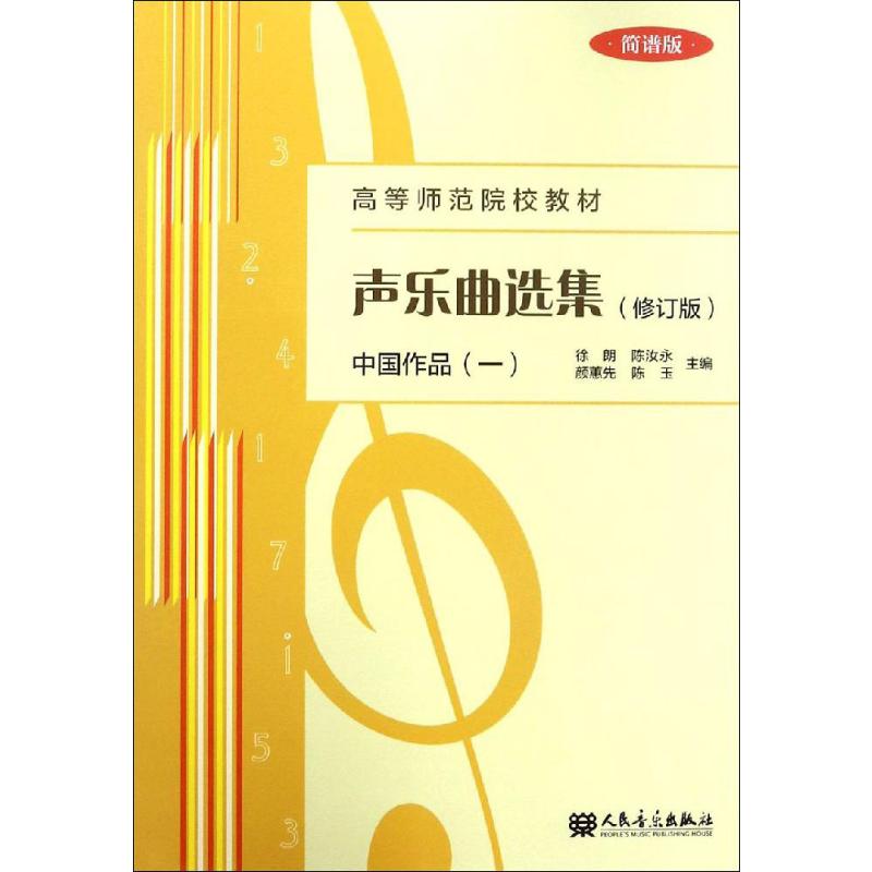 声乐曲选集 中国作品(1) 简谱版(修订版)