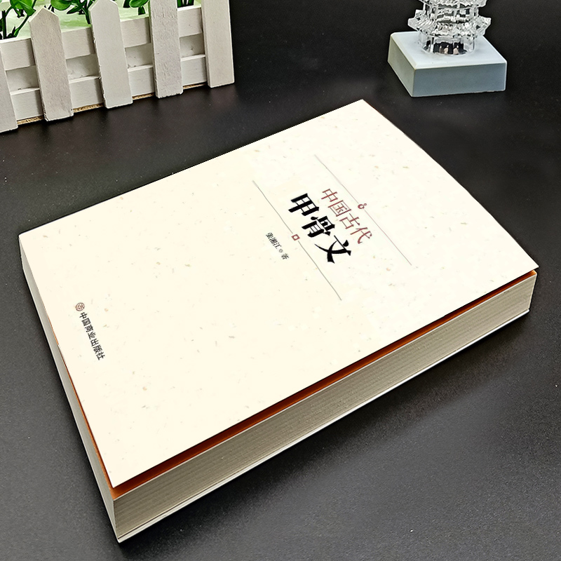中国古代甲骨文 [正版]中国古代甲骨文 领略古文字风采 国学历史文字 历史古文字商 甲骨文中国文化大厚本 文字解说高清大图