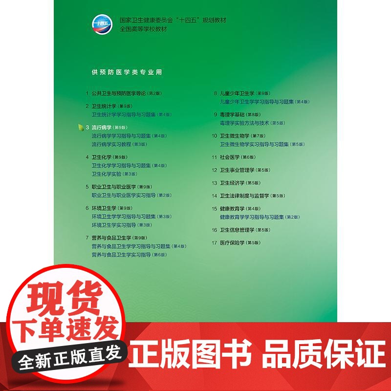 流行病学 第9九版 十四五规划教材全国高等学校教材 吕筠 胡志斌 主编 供预防医学类专业用 9787117377324高清大图