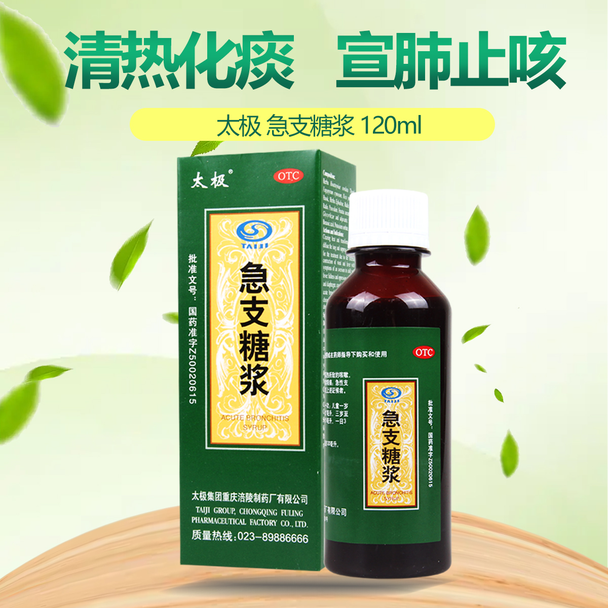 太极 急支糖浆 120ml*1瓶/盒 发热恶寒胸膈满闷咳嗽咽痛急慢性支气管炎