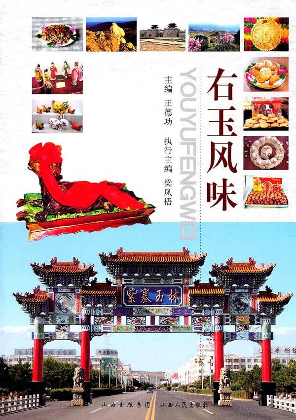 [正版]右玉风味书店菜谱美食书籍 畅想书高清大图