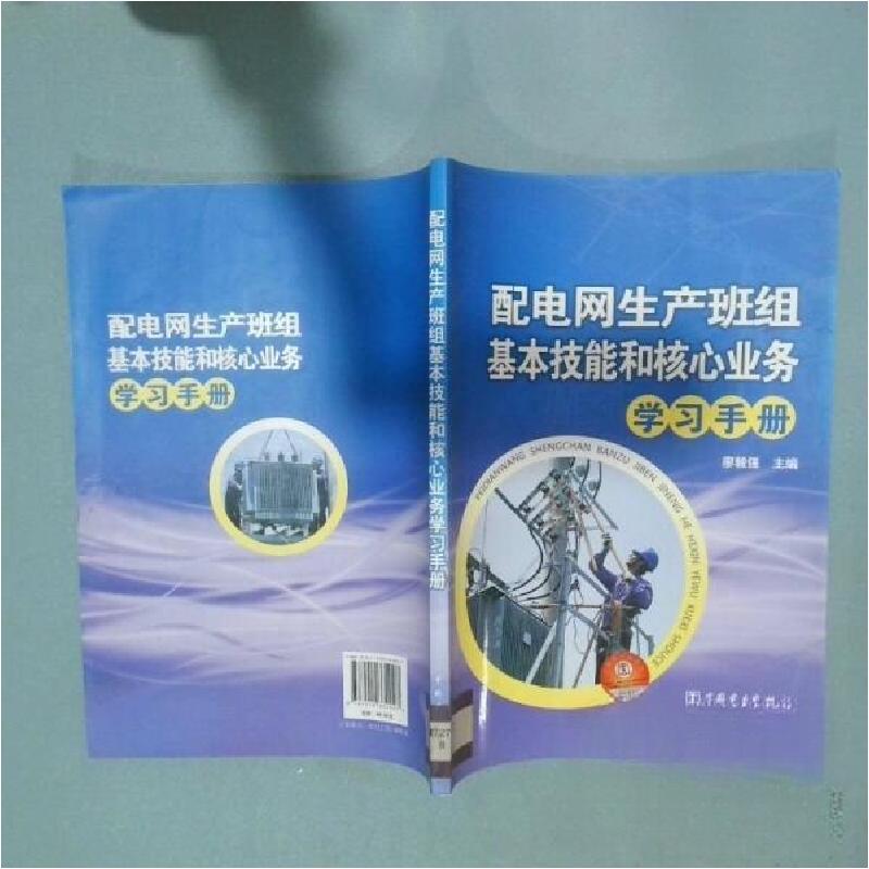 正版新书]配电网生产班组基本技能和核心业务学习手册廖毅强 主高清大图