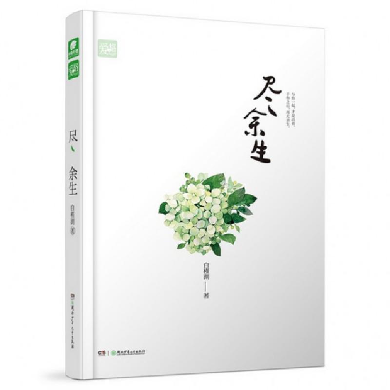 正版新书】尽余生白槿湖9787556215607