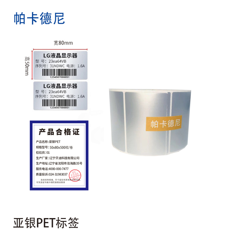 帕卡德尼/固定资产标签/亚银PET标签/标签纸贴纸-100*70单排500张高清大图