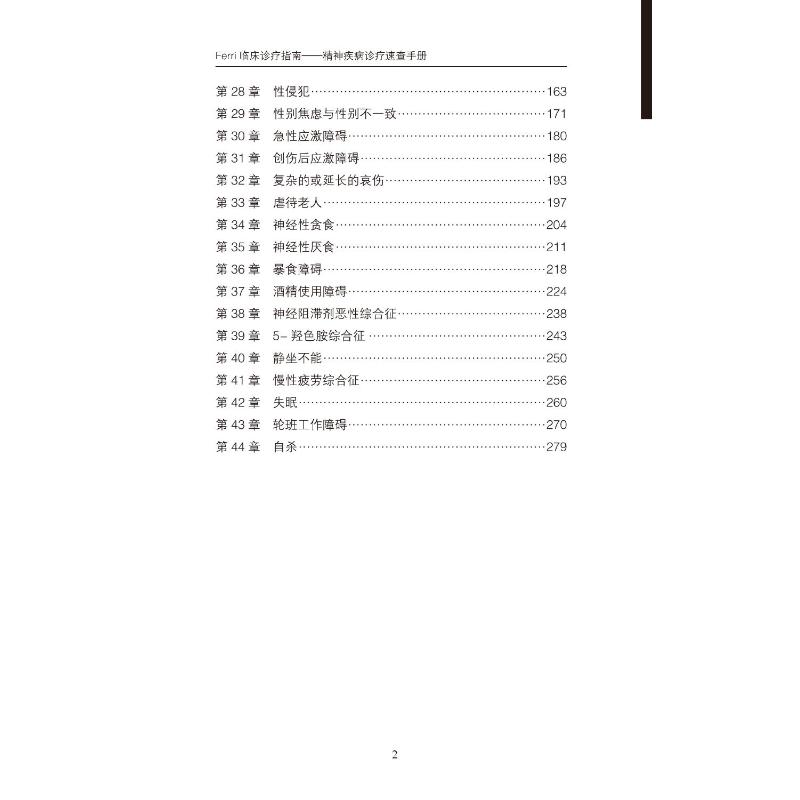 【M】Ferri临床诊疗指南——精神疾病诊疗速查手册-9787565924521