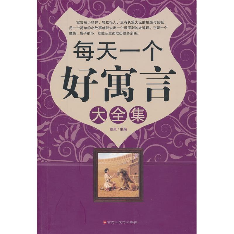 正版新书】每天一个好寓言大全集秦泉 主编9787550002838