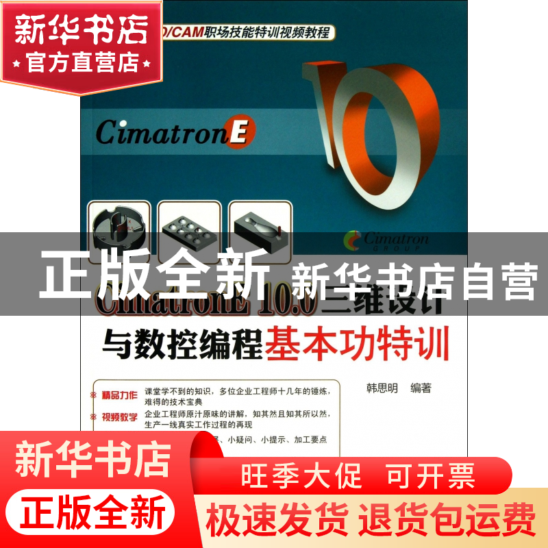 正版 CimatronE10.0三维设计与数控编程基本功特训(附光盘CAD\CAM