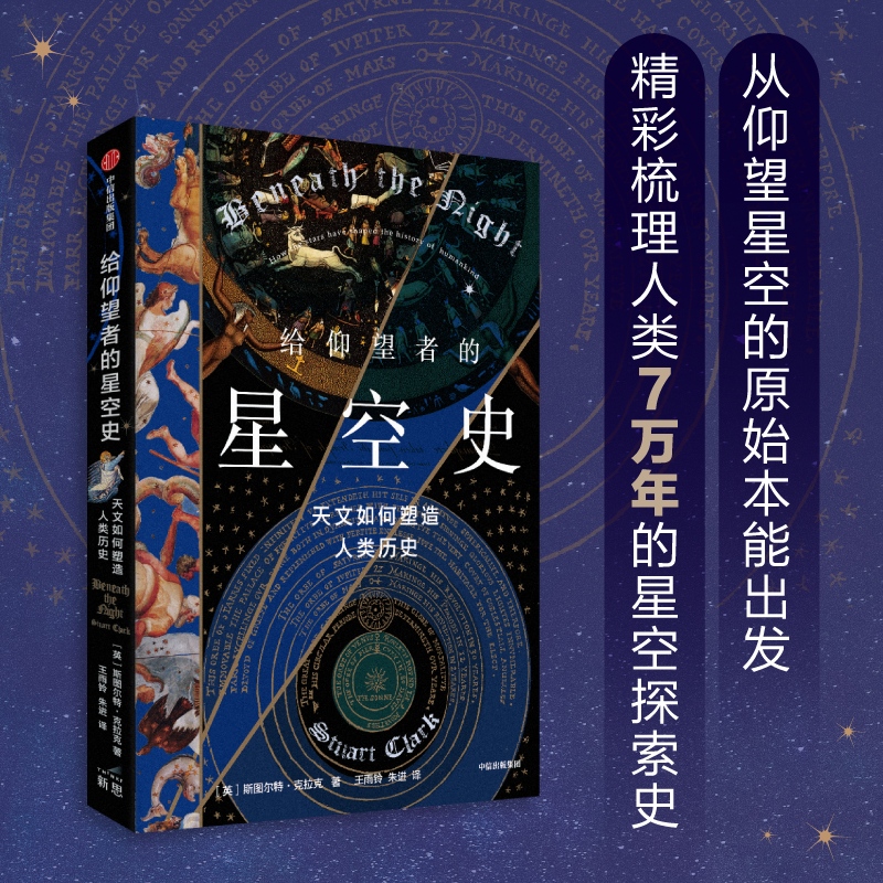 [正版]给仰望者的星空史 天文如何塑造人类历史 斯图尔特·克拉克 著 包含近50幅彩插 兼具科学与艺术的视觉盛宴 出版高清大图