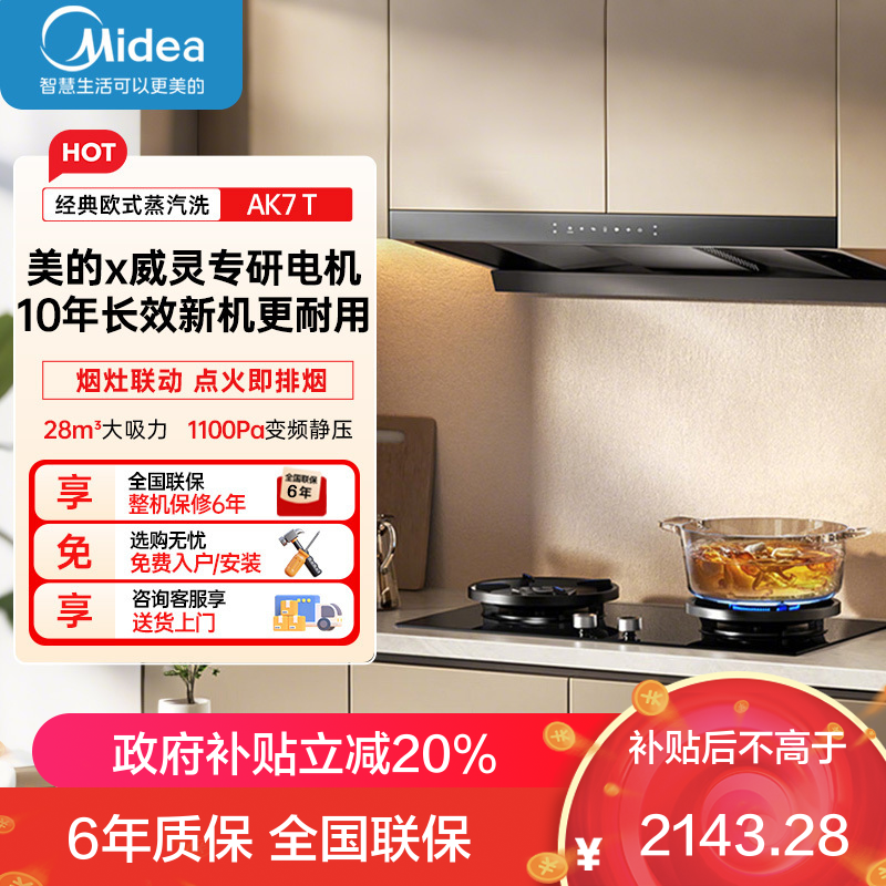美的[高温蒸汽洗AK7 T]新欧式顶吸抽油烟机28大风量变频增压110℃自清洁1100Pa静压强排烟机门店同款