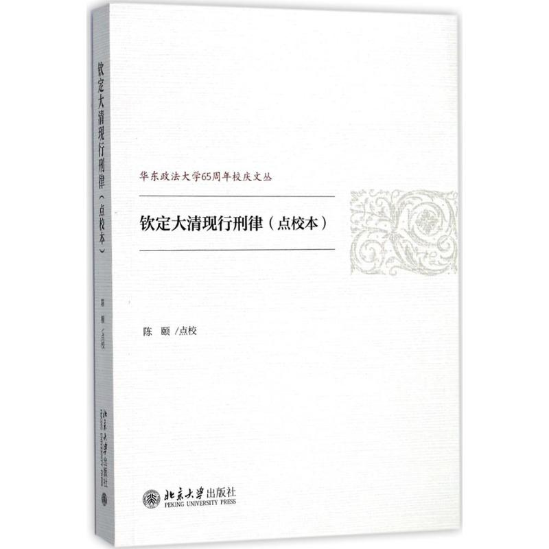 醉染图书钦定大清现行刑律9787301288474高清大图