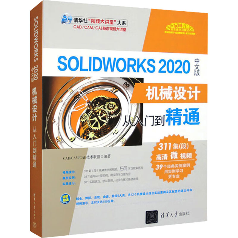 正版新书]SolidWorks 2020中文版机械设计从入门到精通编者97873高清大图