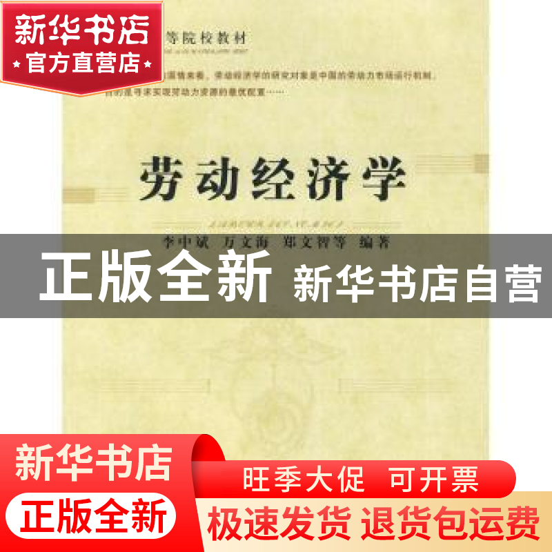 正版 劳动经济学 李中斌 中国社会科学出版社 9787500464150 书籍高清大图