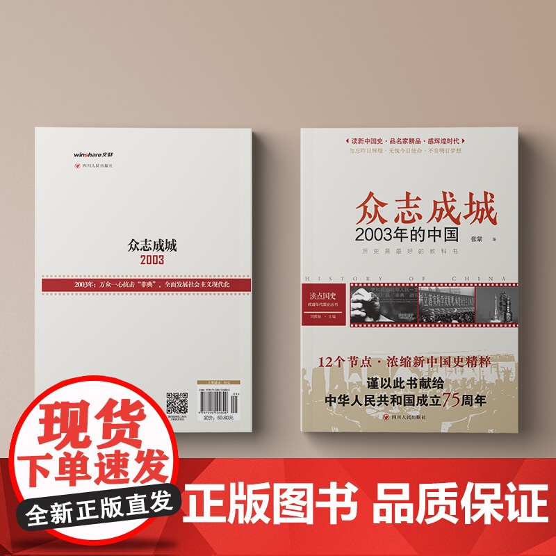 读点国史:众志成城——2003年的中国(历史是很好的教科书;12节点,浓缩新中国国史精粹;2003年之里程碑意义——万众高清大图