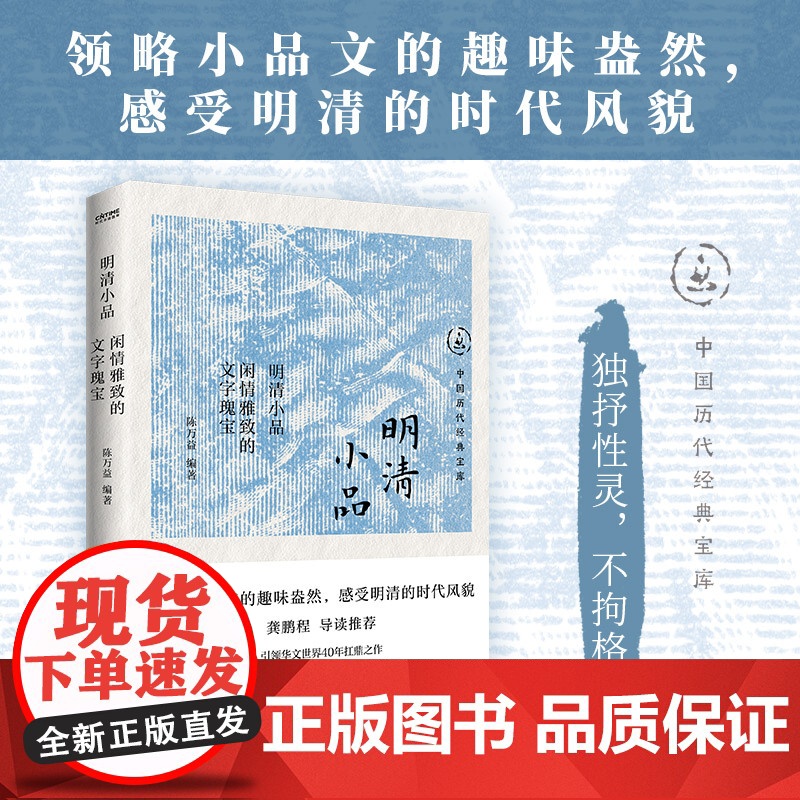 正版 明清小品 闲情雅致的文字瑰宝 中国历代经典宝库 独抒性灵不拘格套 明清文化民俗高清大图