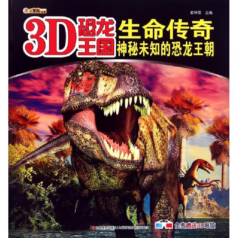 正版新书]生命传奇(神秘未知的恐龙王朝)/3D恐龙王国崔钟雷97875高清大图