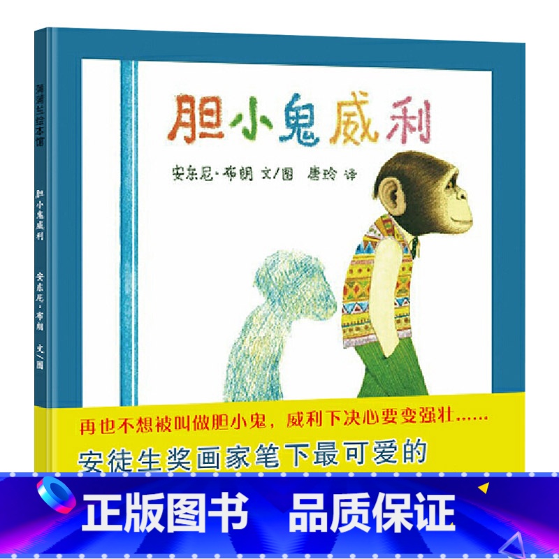 胆小鬼威利 【正版】胆小鬼威利硬壳精装图画书蒲蒲兰绘本帮助孩子慢慢变强变壮的亲子阅读幼儿园童书