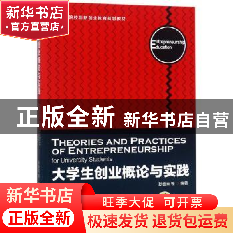 正版 大学生创业概论与实践 孙金云[等]编著 机械工业出版社 9787高清大图