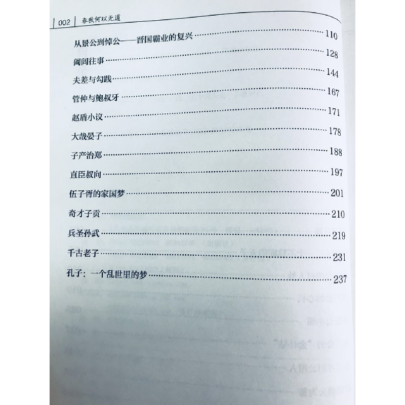 正版 春秋何以无道:大国诸侯、悍将、能臣、士人的博弈 马平安著高清大图