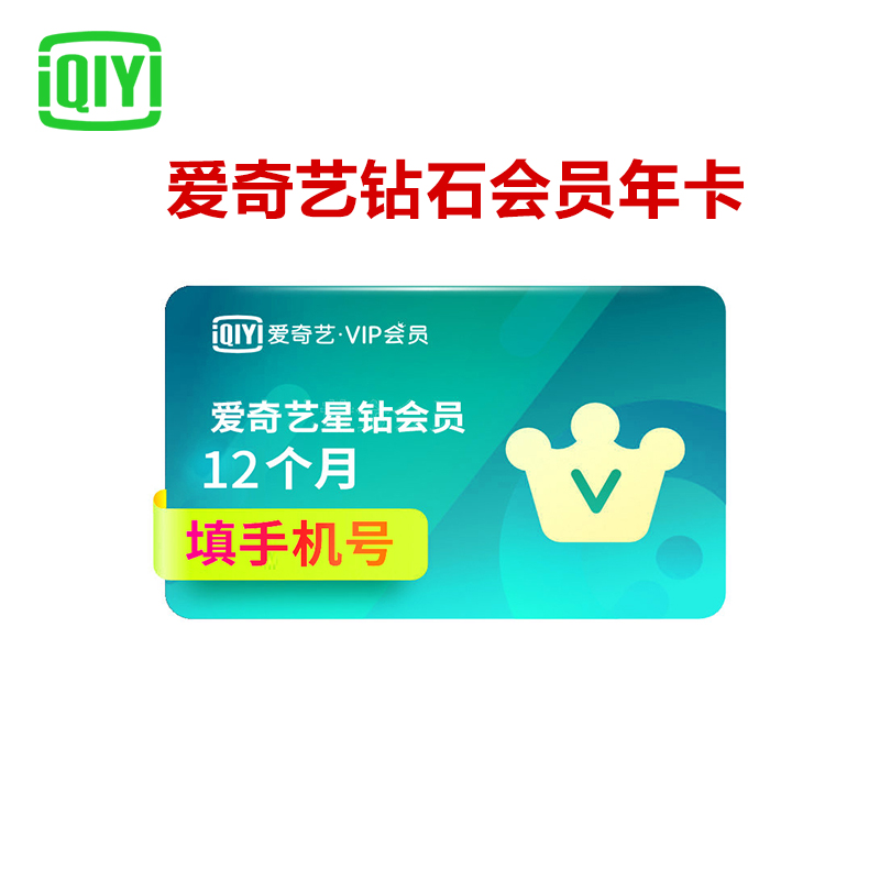 [官方直充]爱奇艺vip会员 星钻会员 12个月年卡 视频会员充值 (支持TV端)送奇异果会员