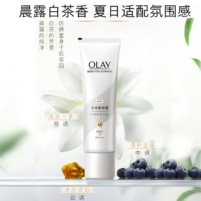 OLAY玉兰油身体素颜霜135g全身烟酰胺提亮肤色身体乳免卸妆女