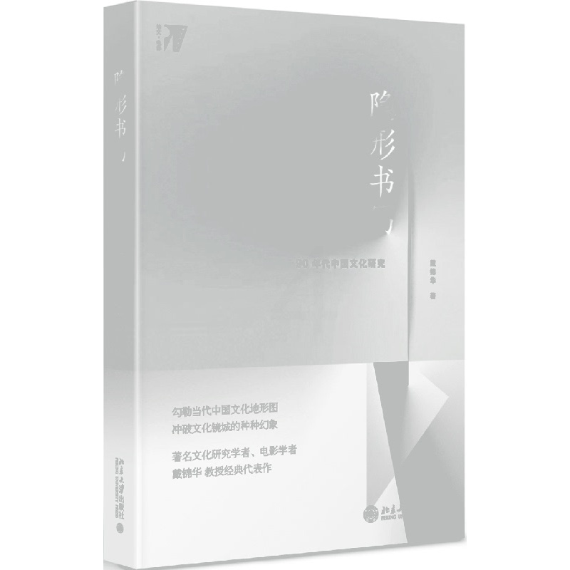 [醉染正版]隐形书写:90年代中国文化研究 戴锦华 著 文学理论与批评文学 北京大学出版社 中国现当代文学理论 正版图高清大图
