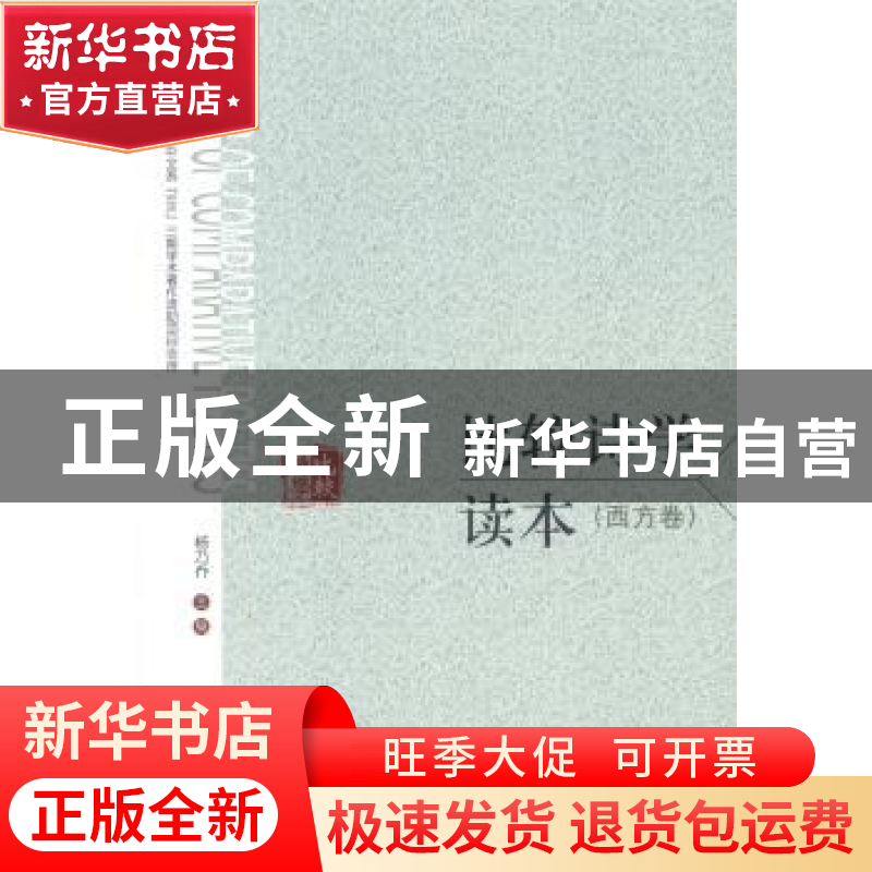 正版 比较诗学读本:西方卷 杨乃乔主编 首都师范大学出版社 97875