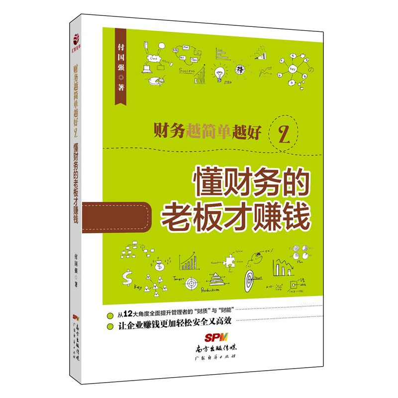 正版新书]财务越简单越好(2)(懂财务的老板才赚钱)付国强978高清大图