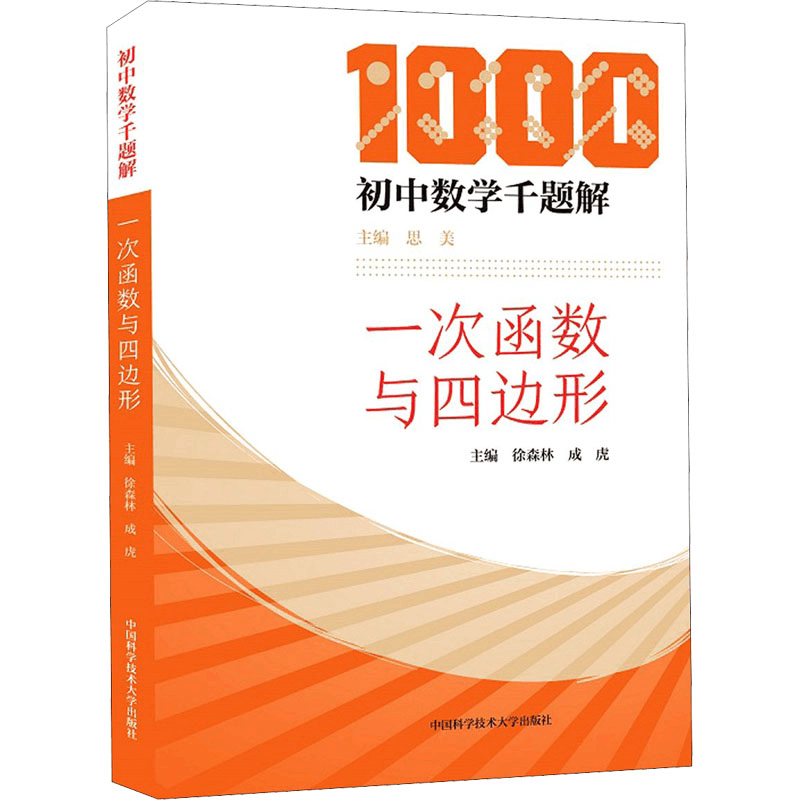 醉染图书一次函数与四边形9787312051937图片