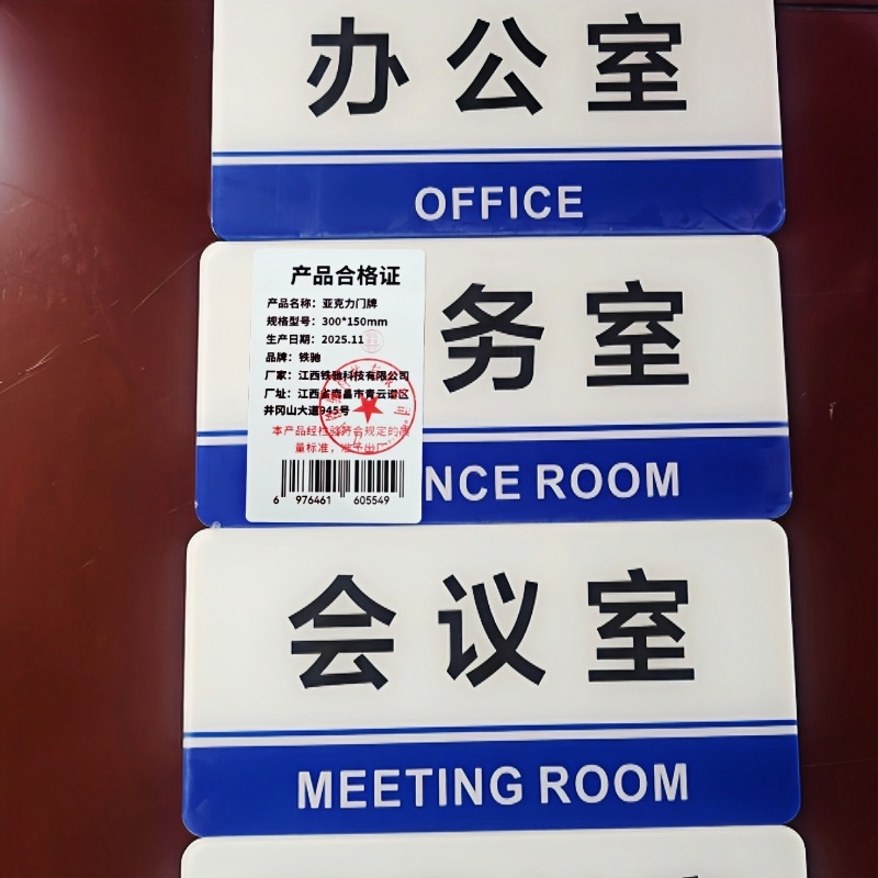 铁驰 亚克力门牌 300*150mm高清大图