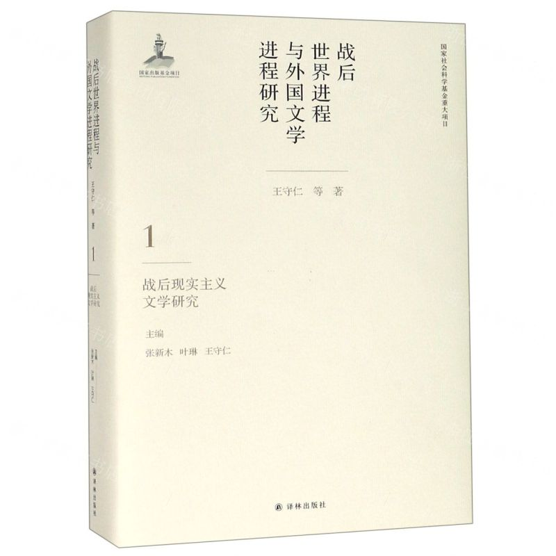 [M]战后世界进程与外国文学进程研究(1战后现实主义文学研究)(精)-9787544775595高清大图