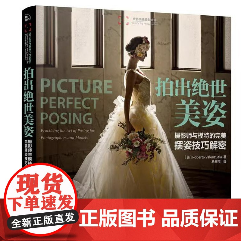 拍出绝世美姿 摄影师与模特的 摆姿技巧解密 人像摄影书籍婚礼摆姿书pose构图学大全教材后期技巧入门基础作品集