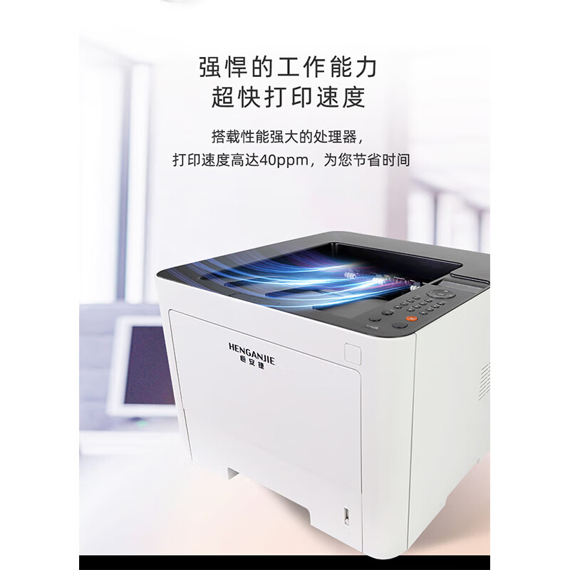 恒安捷(HENGANJIE)LP- M4016DN A4黑白激光打印机高清大图