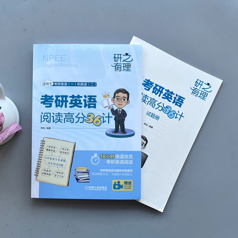 考研英语阅读高分36计 [正版]李旭2024考研英语阅读高分36计考研英语英一英二历年真题基础强化冲刺版可搭旭哥讲英高清大图