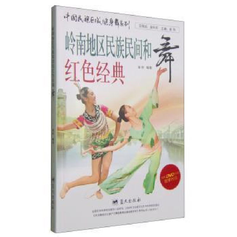 正版新书]岭南地区民族民间和红色经典舞-内附DVD视频教学光盘金高清大图