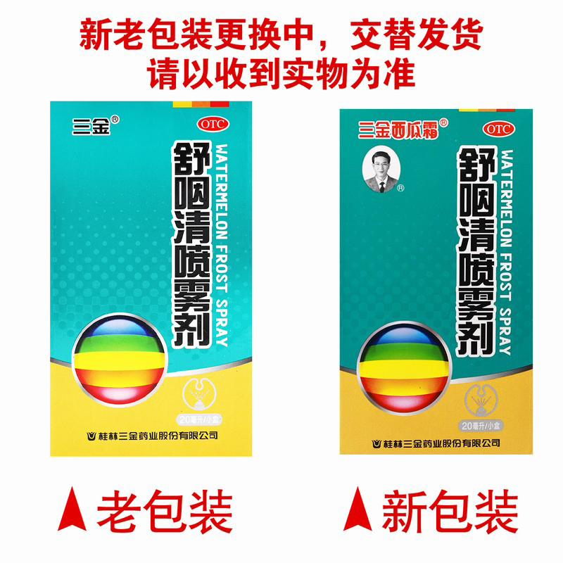 三金舒咽清喷雾剂 20ml/瓶/盒清热疏风消肿利咽 风热所致的急喉痹 咽痛咽干灼热咽喉红肿高清大图