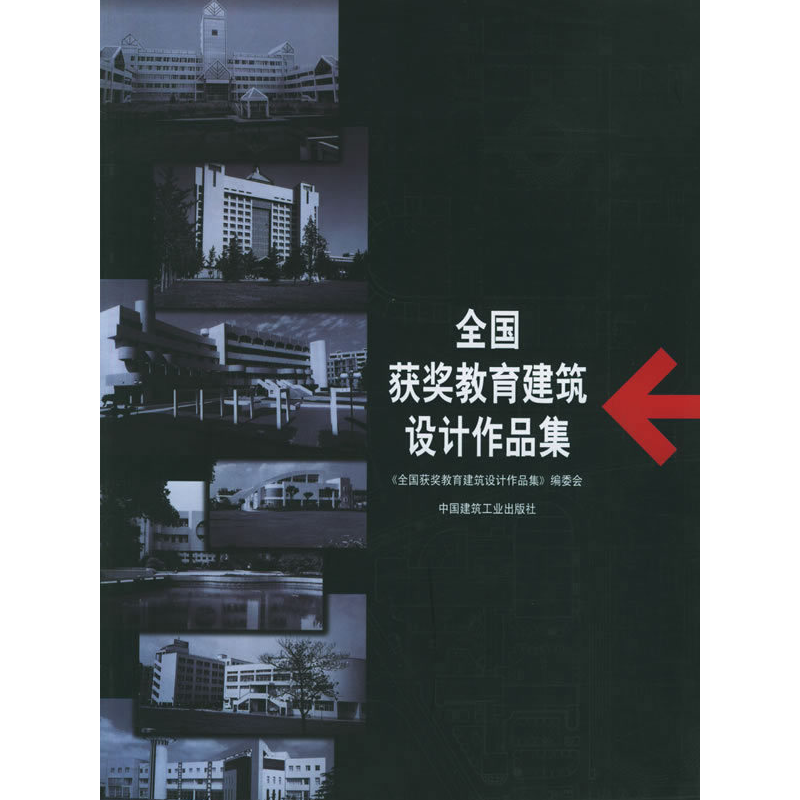 正版新书】全国获奖教育建筑设计作品集《全国获奖教育建筑设计作