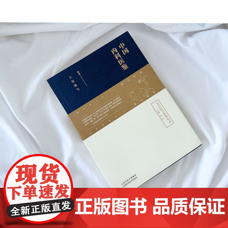 中国内科医鉴高清大图