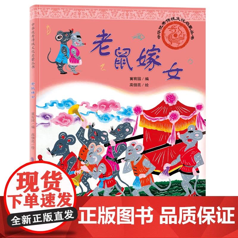 中华优秀传统文化启蒙丛书—老鼠嫁女图片