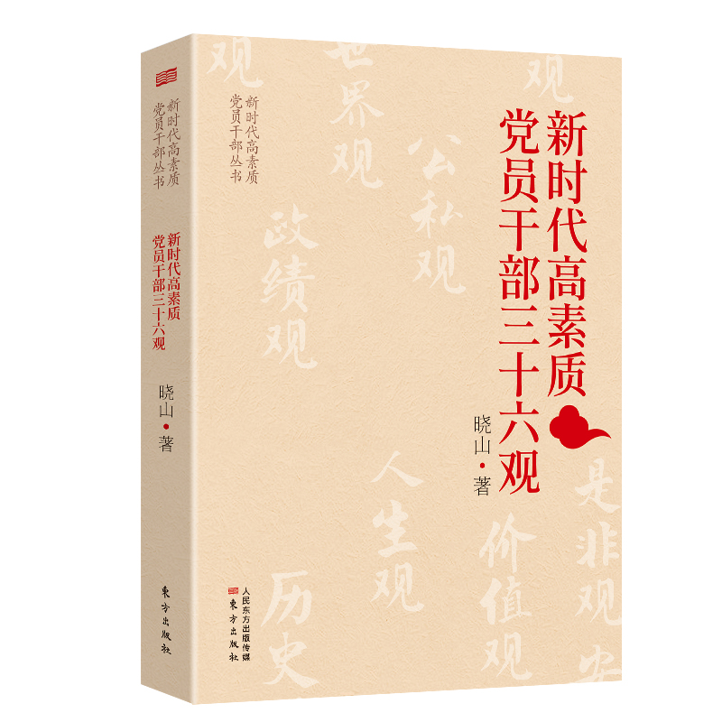 [M]新时代高素质党员干部三十六观/新时代高素质党员干部丛书 晓山 著 -9787520716710高清大图