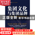 集团文化与集团品牌:内外双修，铸就集团软实力