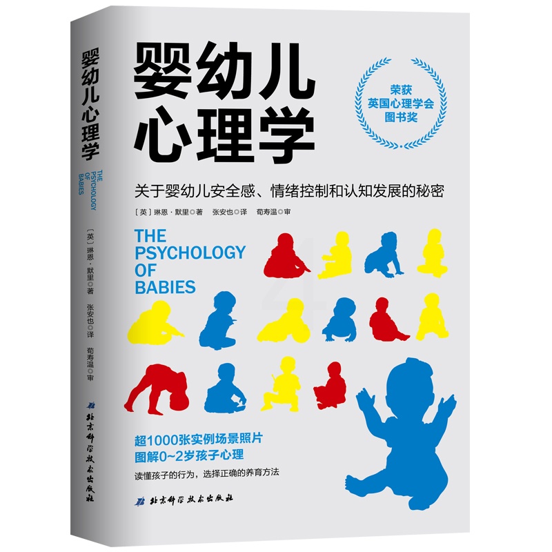[醉染正版]婴幼儿心理学 关于婴幼儿感情绪控制和认知发展的秘密 读懂孩子行为选择正确养育方法 图解0-2岁婴幼儿心理 育高清大图