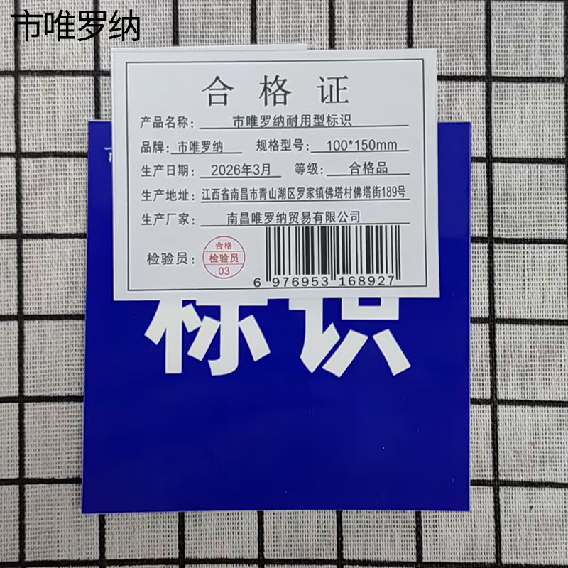 市唯罗纳耐用型标识100*150mm块高清大图