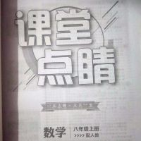 2019秋课堂点睛一本点睛.点亮一生数学八年级上配人教