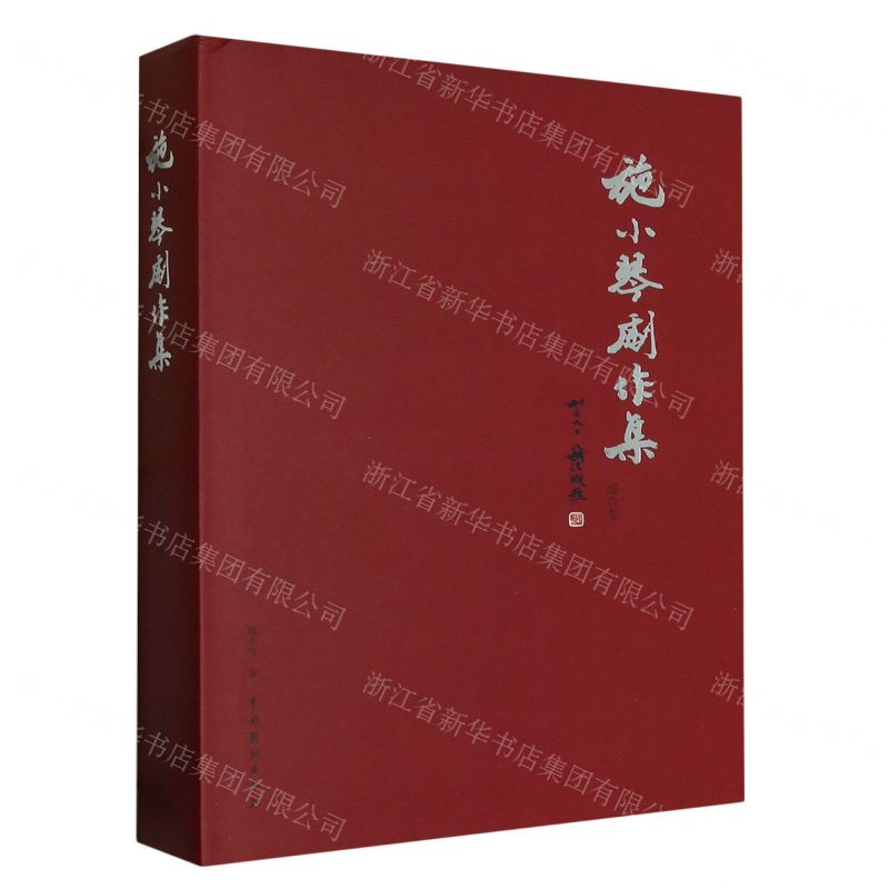 [N]施小琴剧作集(综合卷)(精)-9787104051954高清大图